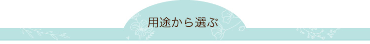 用途から選ぶ