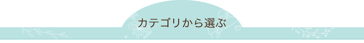 カテゴリから選ぶ