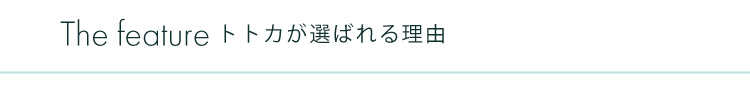 選ばれる理由