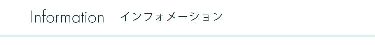 インフォメーション