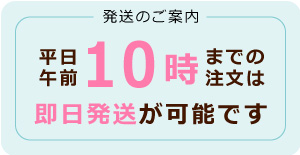 平日午前１０時までは即日発送