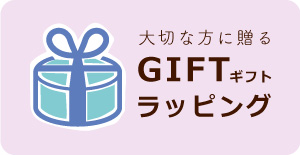 ギフトラッピング
