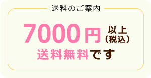 7000円以上送料無料