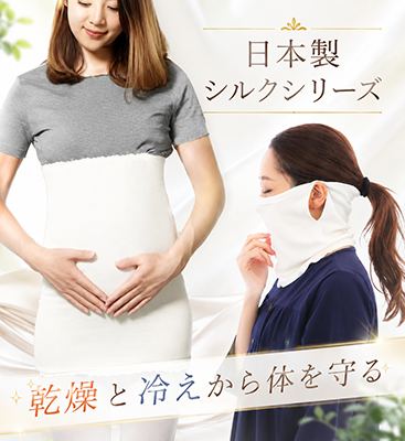 日本製シルクマスク