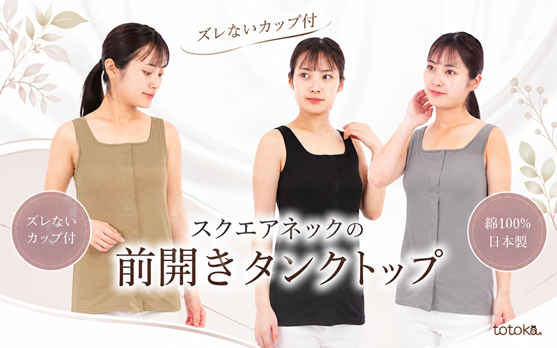 前開きスクエアタンクトップ