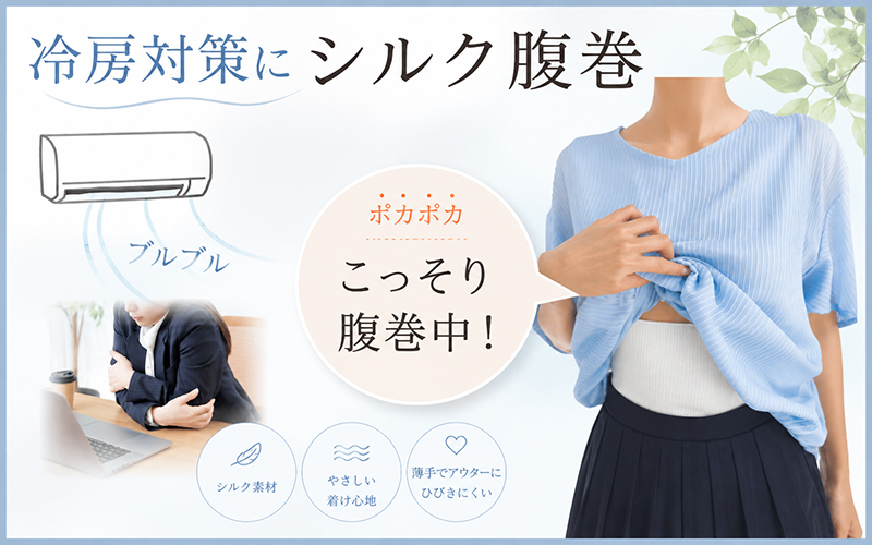 温活シルク腹巻き