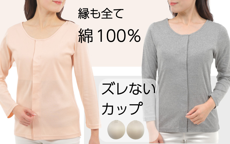 前開きカップ付き長袖