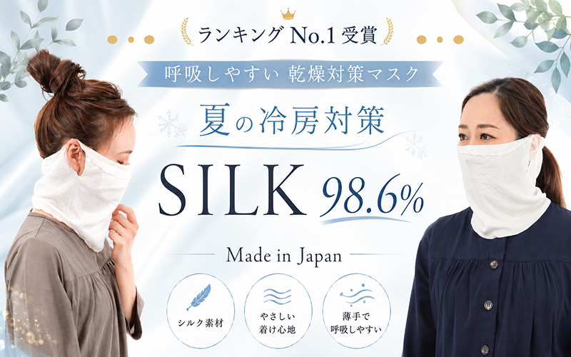 シルクマスク