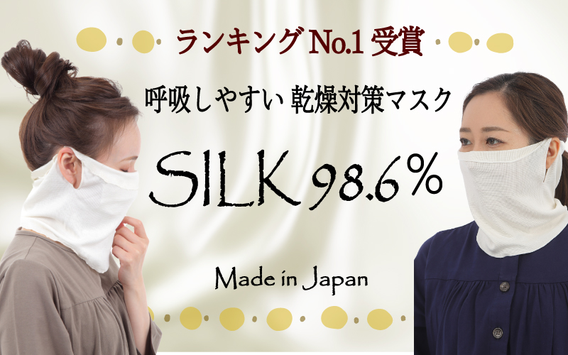 シルクマスク