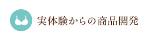 実体験からの商品開発