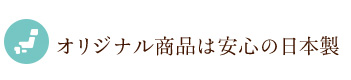 オリジナルは安心の日本製