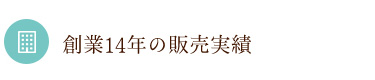 創業14年の販売実績