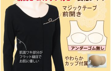 入院 乳がん術後 介護にカップ付き前開き あったか素材肌着 長袖ブラック トトカオリジナル