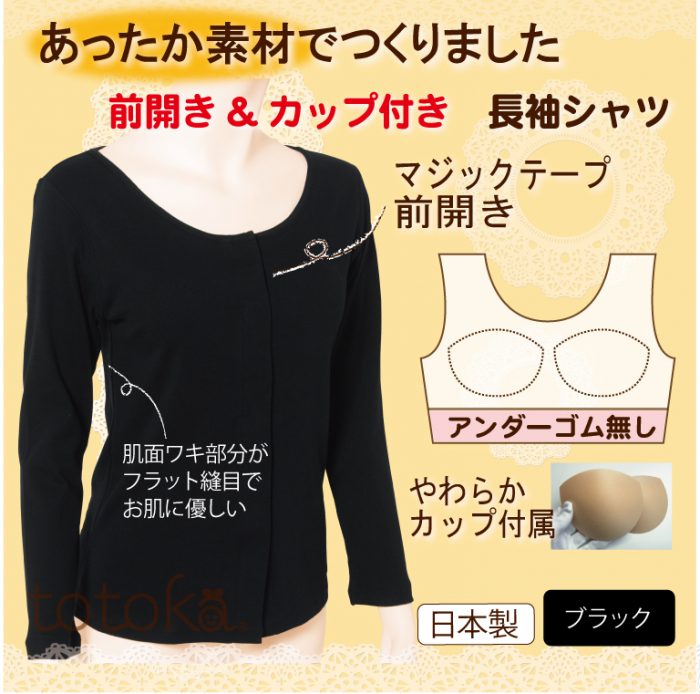 入院 乳がん術後 介護にカップ付き前開き あったか素材肌着 長袖ブラック トトカオリジナル