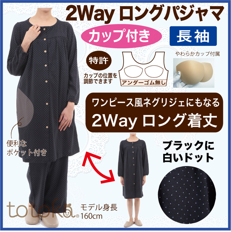 入院準備に前開きカップ付ネグリジェにもなる2wayロングパジャマ