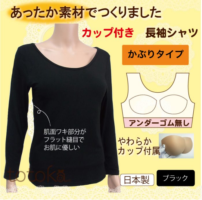 入院・乳がん術後・介護にカップ付きかぶりタイプあったか素材肌着長袖ブラック【ワキフラット】トトカオリジナル