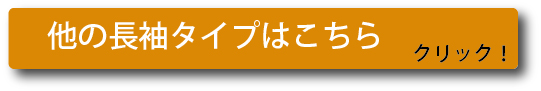 おすすめあったか長袖インナー