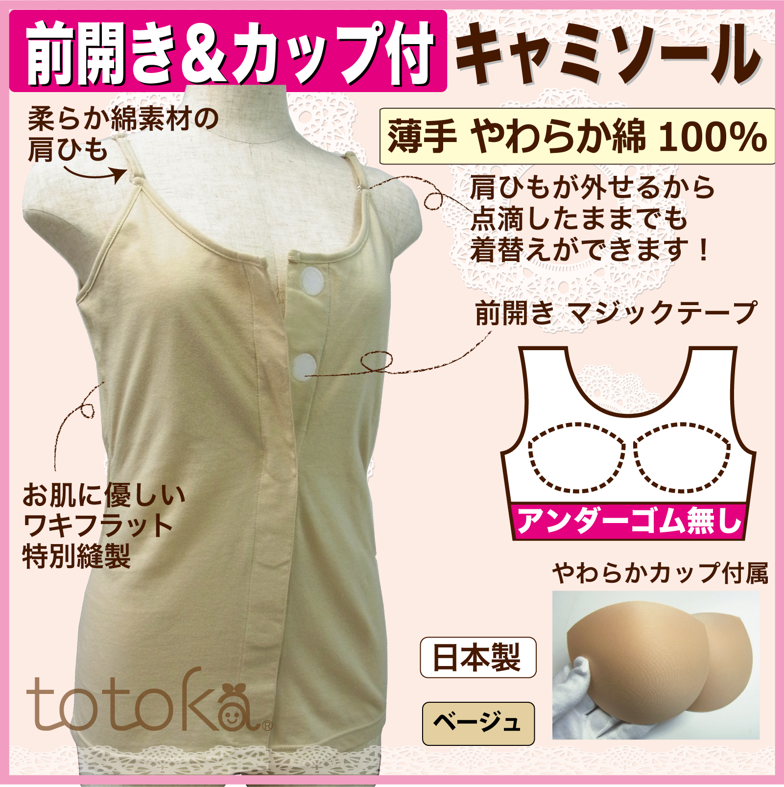 カップ付きキャミソール 女性用 前開き下着 アンダーゴムなし 乳がん ワンタッチ肌着 ベージュ色 トトカ オリジナル