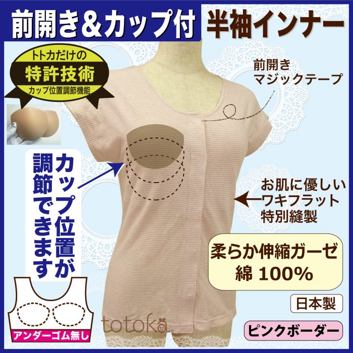 カップ付きインナー 半袖tシャツ肌着 前開き 乳がん術後 アンダーフリー 綿100％ ピンクボーダー柄 トトカ オリジナル