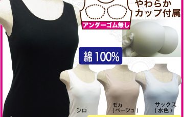 カップ付きタンクトップ