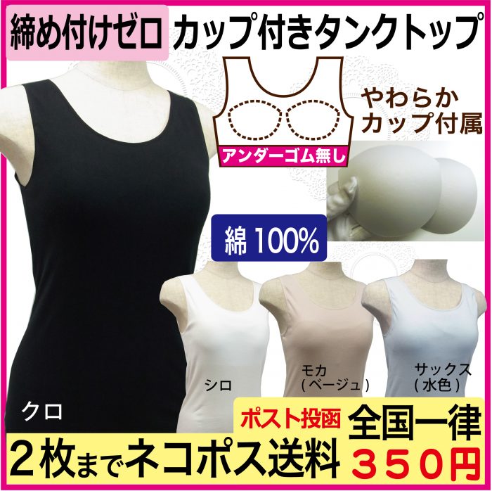 カップ付きタンクトップ綿素材、締め付けゼロ仕様です！