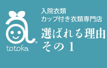 トトカが選ばれる理由その1