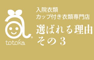 入院経験がある専門家の監修 トトカの取り組み