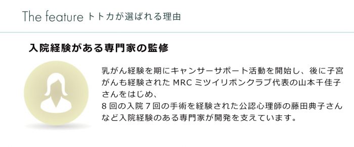 入院経験の専門家の監修 トトカ