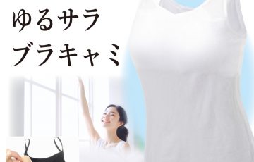 冷感速乾カップ付きキャミ