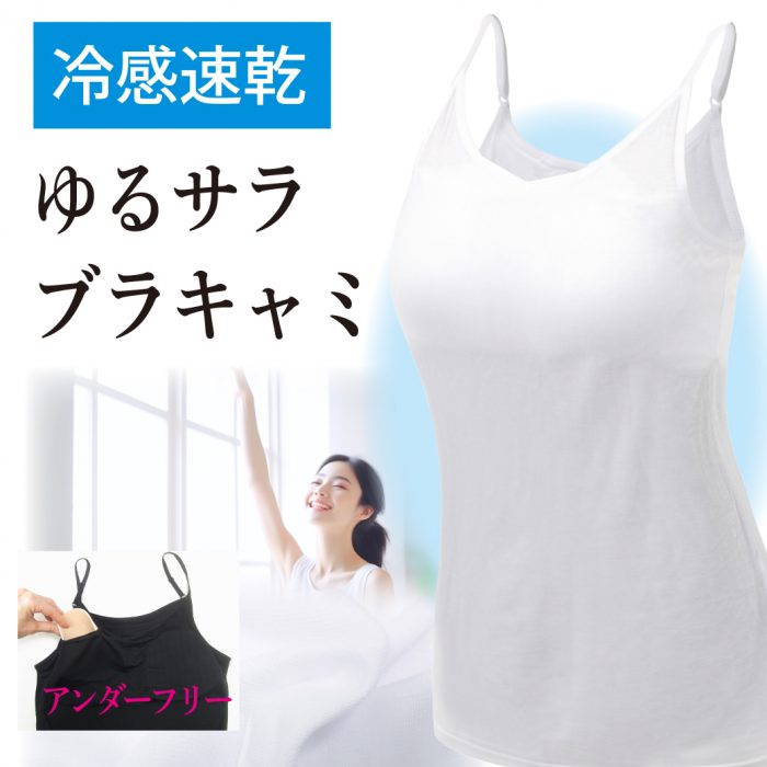 冷感 インナー 速乾 ブラキャミ 涼しい ブラトップ