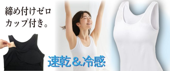 冷感・速乾カップ付きタンクトップ