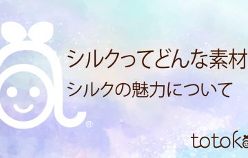 シルクの魅力について