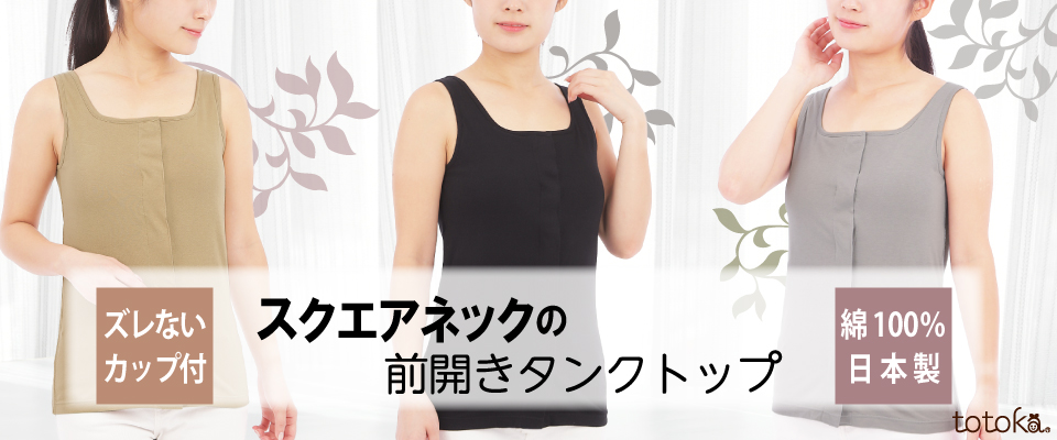 カップ付きスクエアタンクトップ