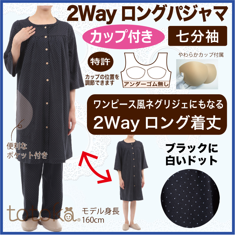入院パジャマ 入院準備に前開きカップ付ネグリジェにもなる2wayロングパジャマ ブラック白ドット柄 長袖 トトカオリジナル 日本製
