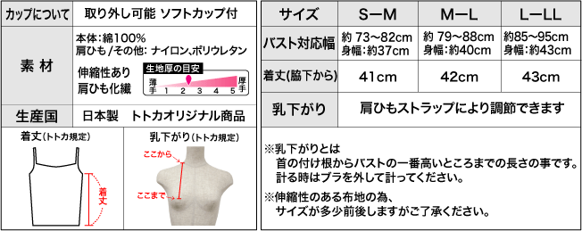 トトカオリジナルキャミソール詳細