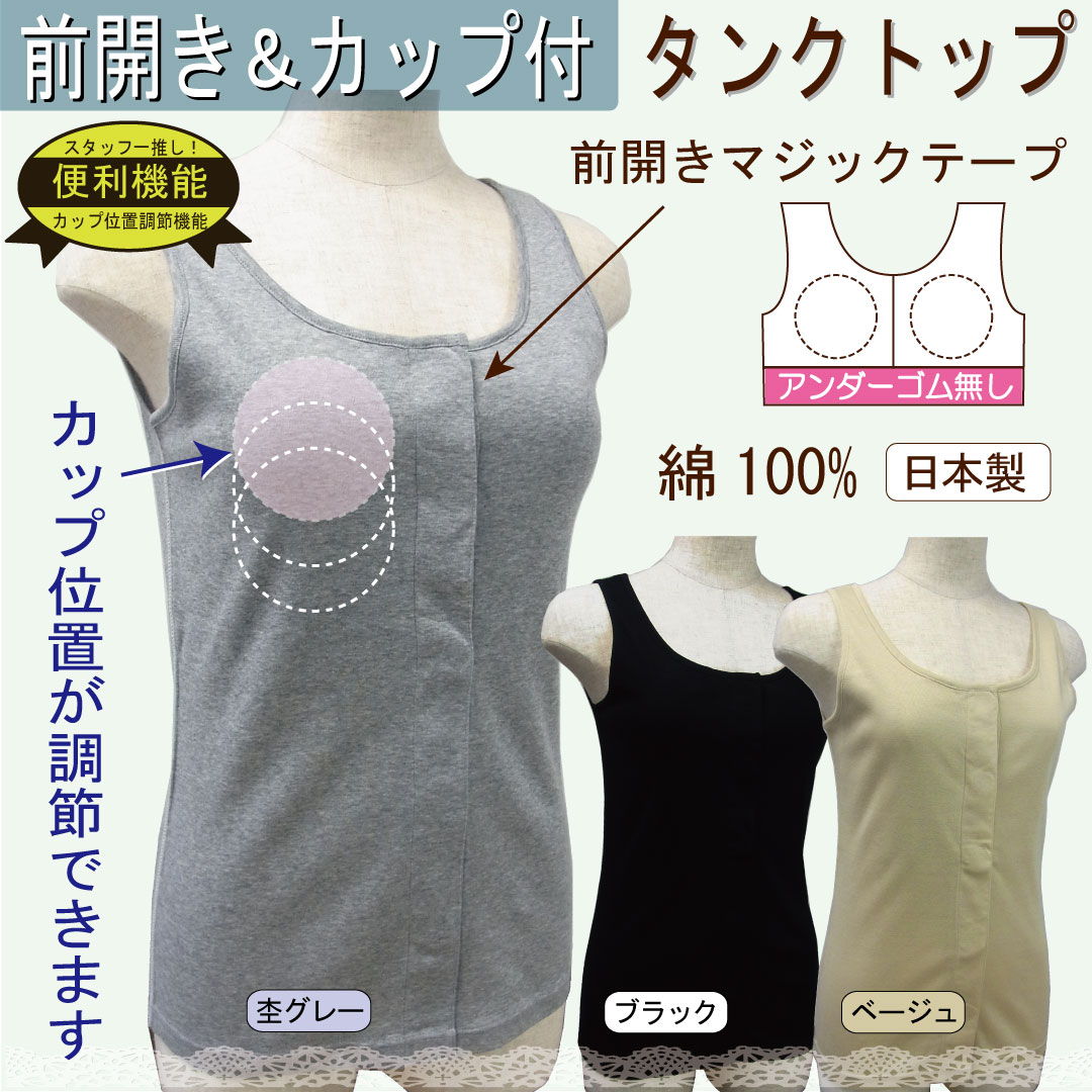 大きなサイズ 3L 前開き肌着 女性 入院パジャマの下 締め付けないブラトップ カップ付きタンクトップ 乳がん術後下着 ブレストケア 綿素材 トトカ 日本製 カップ付きタンクトップ キャミソール ブラック