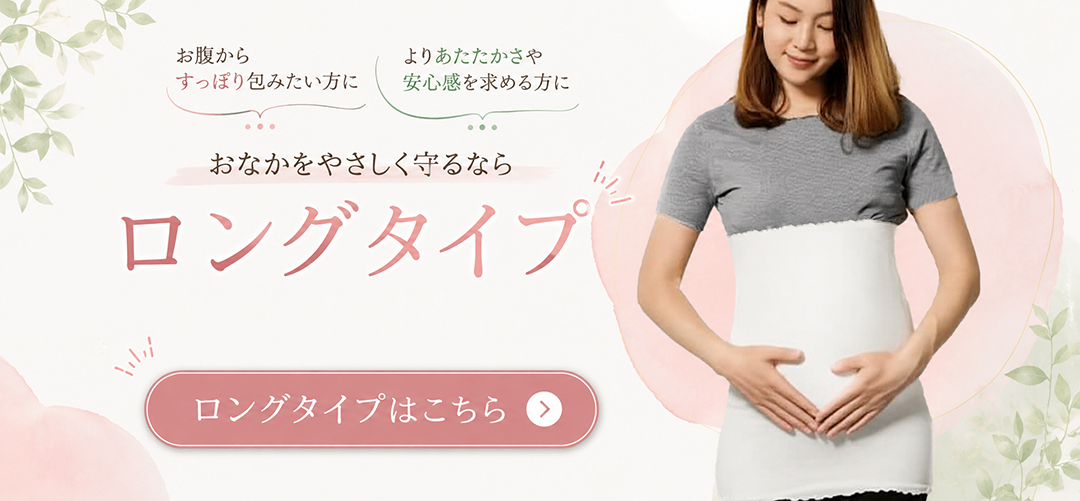 シルク腹巻き