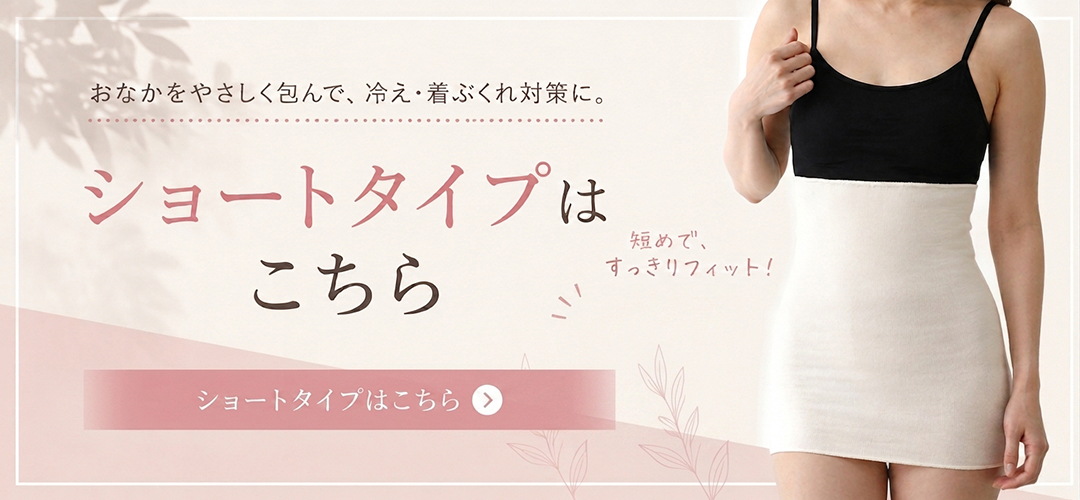 シルク腹巻き