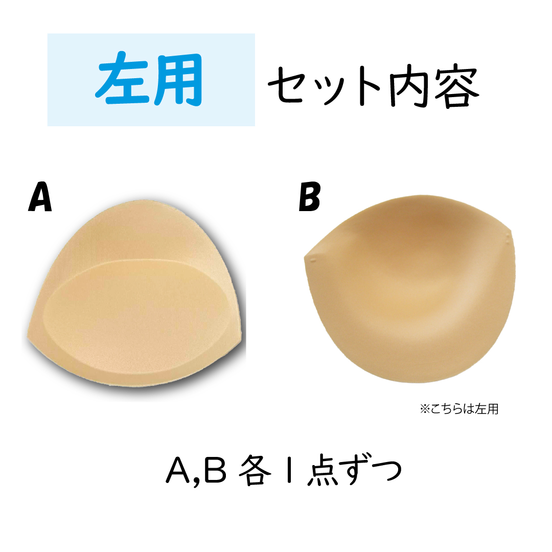 胸パット 乳がん 全摘 補正 胸カップ