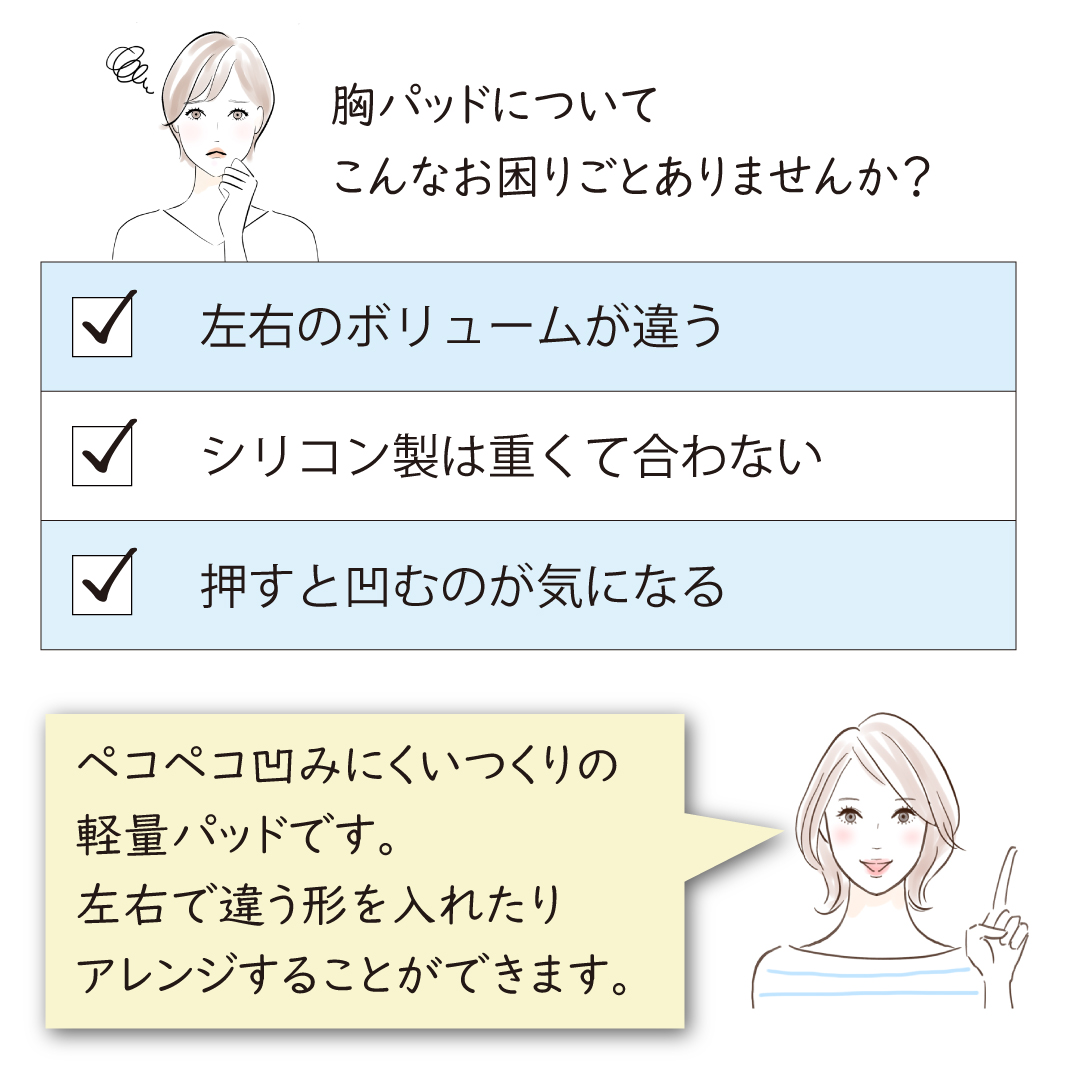 胸パット 乳がん 全摘 補正 胸カップ