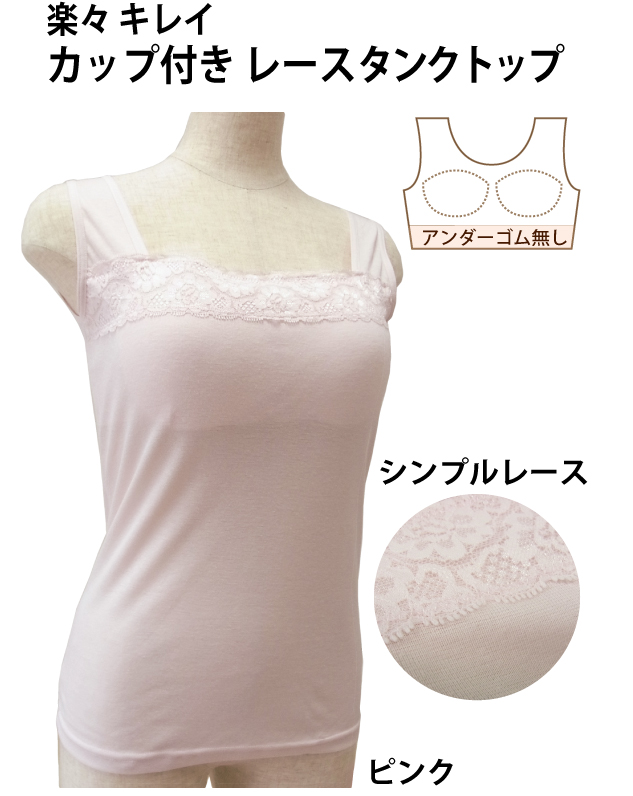 ブラカップ付 胸レース タンクトップ アンダーゴム無し ピンク