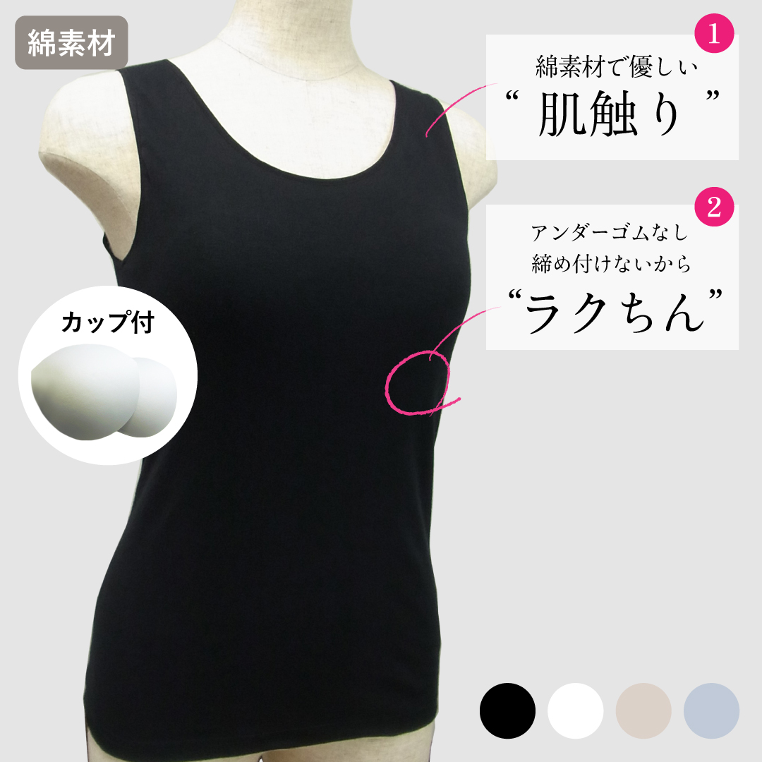 綿素材カップ付きタンクトップ