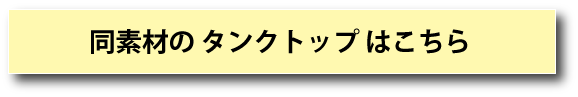 カップ付きタンクトップアンダーゴムなし