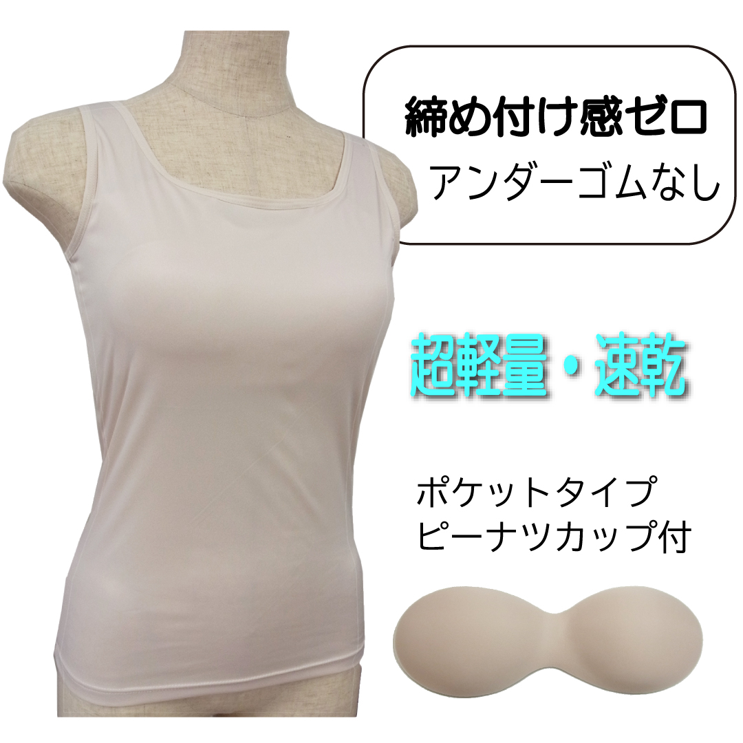カップ付きタンクトップ ゴムなし 締め付けない 速乾性 インナー レディース 取外し可能 胸パッド スポーツ ヨガ トップス 乳がん 全摘 温存 再建  胸パッド