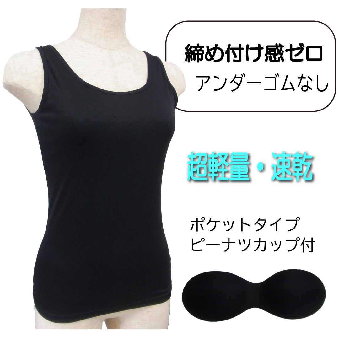 カップ付きタンクトップ ゴムなし 締め付けない 速乾性 インナー ...
