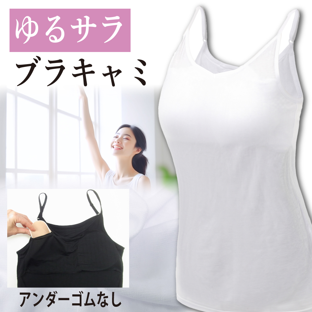 カップ付きキャミソール 締め付けない ブラトップ 涼しい 楽