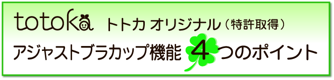 アジャストカップ　ネグリジェ