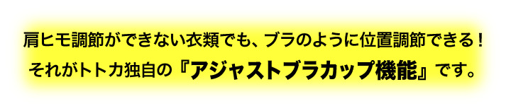 アジャストカップ　ネグリジェ