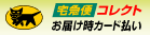 ヤマト運輸コレクト