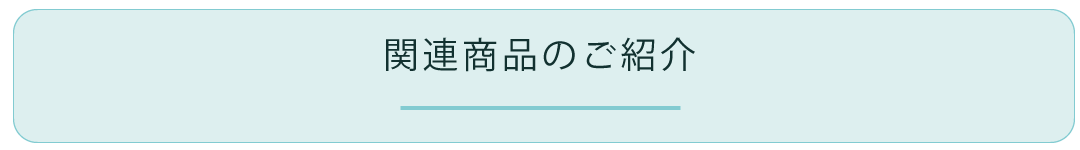 関連商品